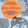 Doodling.ru – Интернет магазин товаров для рисования в стиле дудлинг и ...